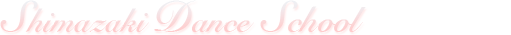シマザキダンススクール シマザキダンススクール